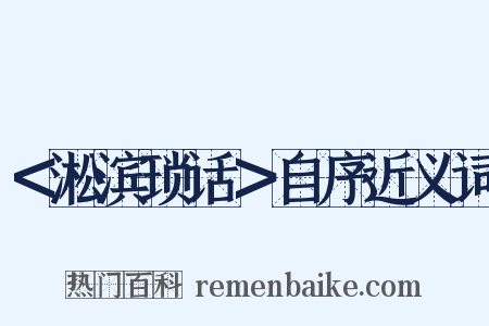 ＜淞滨琐话＞自序近义词是什么意思的图片